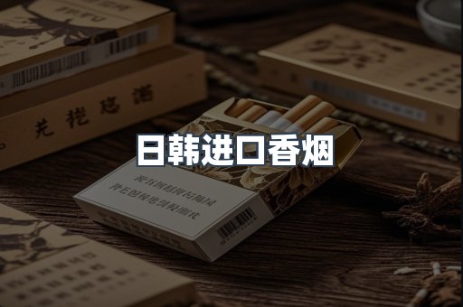 日韩进口香烟