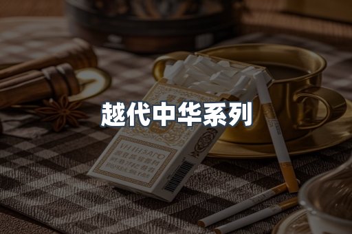 越代中华系列
