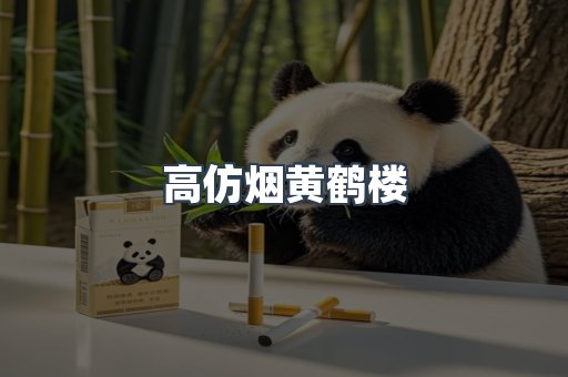 高仿烟黄鹤楼